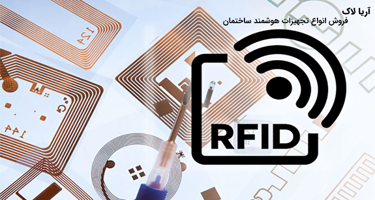 تکنولوژی RFID  چیست و جه کاربردی دارد؟